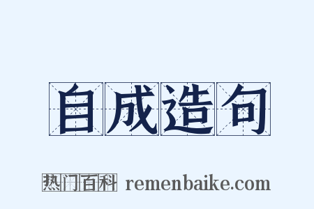 自成造句是什么意思的图片